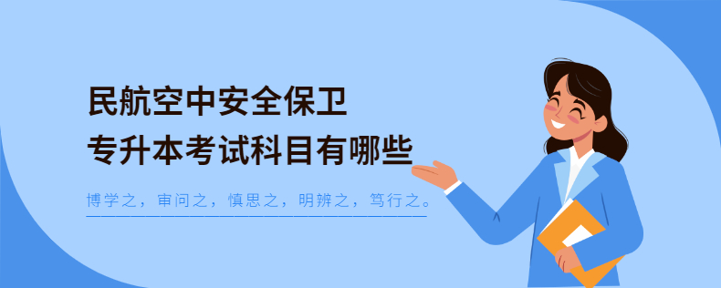 民航空中安全保衛(wèi)專(zhuān)升本考試科目有哪些