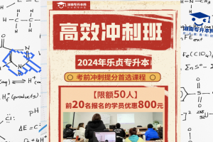 2024年樂貞教育科技專升本沖刺班開課啦！！