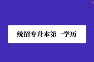 長沙統(tǒng)招專升本備考最常見的問題有哪些？