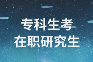 2021（各省份）專科生考研可以報考的院校匯總！