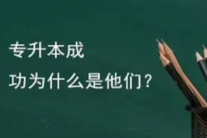 趕快收藏：統(tǒng)招專升本考試高效的復(fù)習(xí)方法！