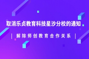 樂貞教育科技解除師創(chuàng)教育合作關(guān)系——取消星沙分校通知