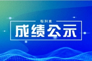 2024年湖南科技大學專升本免試生擬錄取名單公示