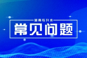 湖南專升本的含金量高嗎?專升本能帶來(lái)哪些好處？