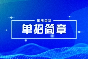 湖南軟件職業(yè)技術(shù)大學(xué)2024年專升本綜合科目考試大綱（新修訂