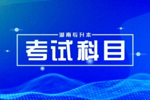 2024年湖南專升本院?？荚嚳颇亢涂季V匯總（11所院校已公布