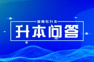 2024年湖南專升本考試大綱什么時候公布?預計1-3月！