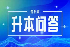 2023年湖南專升本報名需要準備什么材料