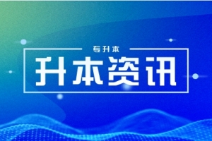 2023年湖南外貿(mào)職業(yè)學(xué)院工程造價(jià)專(zhuān)業(yè)專(zhuān)升本院校及對(duì)應(yīng)升本專(zhuān)