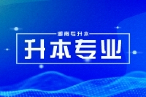  25必看!2024年湖南專升本旅游管理專業(yè)分數(shù)、計劃、學(xué)費