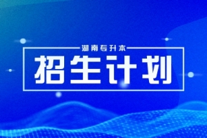 湖南統(tǒng)招專升本近三年民辦獨立院校錄取人數(shù)