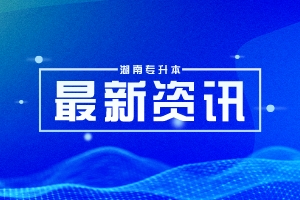 2024年湖南工程學(xué)院專升本招生考試考生須知（含應(yīng)用技術(shù)學(xué)院