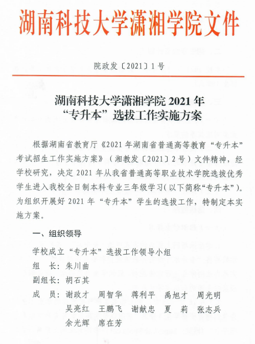 湖南科技大學(xué)瀟湘學(xué)院2021年“專升本”選拔工作實施方案(圖1)