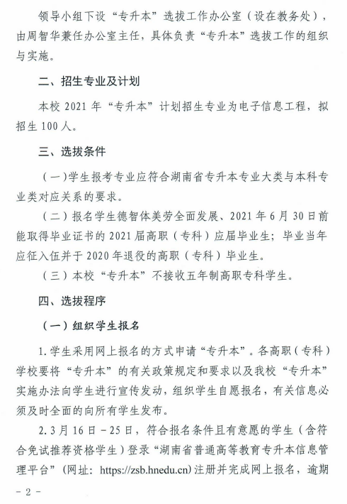 湖南科技大學(xué)瀟湘學(xué)院2021年“專升本”選拔工作實施方案(圖2)