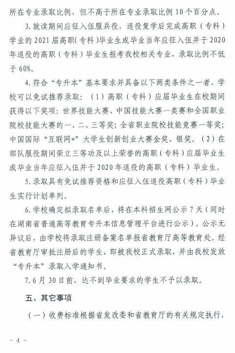 湖南科技大學(xué)瀟湘學(xué)院2021年“專升本”選拔工作實施方案(圖4)