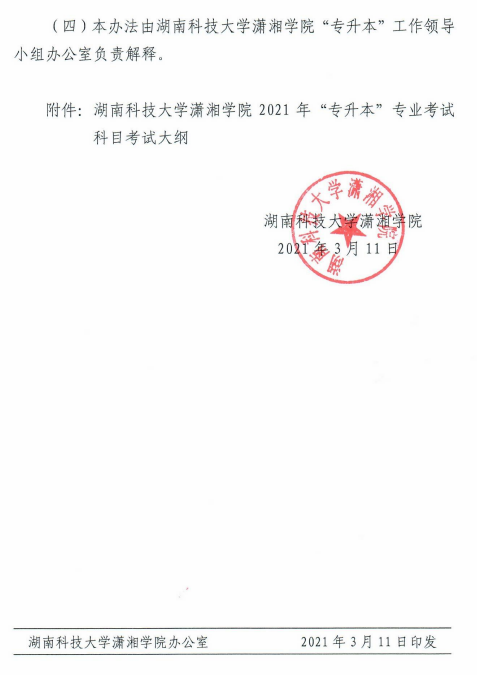 湖南科技大學(xué)瀟湘學(xué)院2021年“專升本”選拔工作實施方案(圖6)