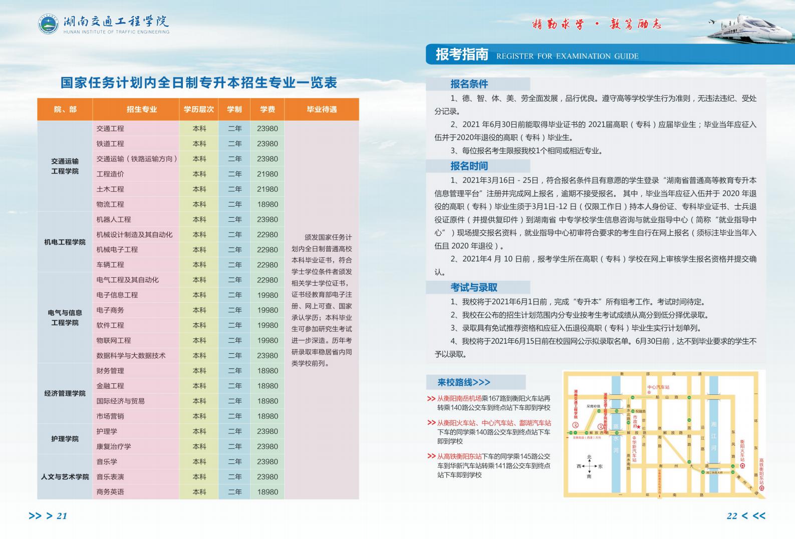 湖南交通工程學(xué)院2021年全日制“專升本”招生簡(jiǎn)章(圖12)