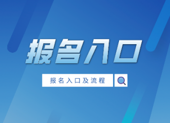 2021年全國成人高考專升本考試報名入口(圖1)