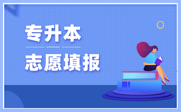 2021年甘肅民族師范學院專升本可以報考的專業(yè)有哪些？(圖1)