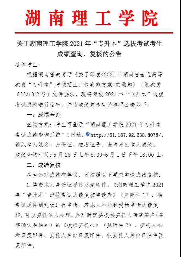 關于湖南理工學院2021年“專升本”選拔考試考生成績查詢、復核的公告(圖1)