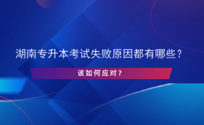 湖南專升本考試失敗原因都有哪些？該如何應(yīng)對？.png